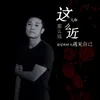 这么近 那么远