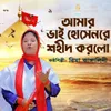 About Amar Vai Husenre Shohid Korlo Song