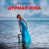 About Дурман-ріка Song