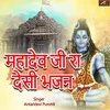 About Mahadev ji Ra Desi Bhajan Song