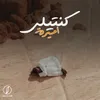 كنتيلي اميره