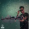 About مطرطشين Song