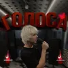 About ГОЛОСА Song