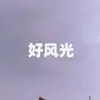 About 好风光 Song