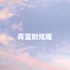 About 有宝别炫耀 Song