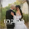 About אוהבת אותך Song