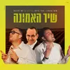 About שיר האמונה Song