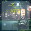 About 不过旧梦一场 Song