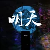 About 明天 Song