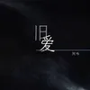 About 旧爱 Song