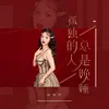 About 孤独的人总是晚睡 Song