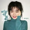 About 心甘情愿 Song