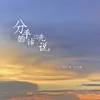 About 分手的话你先说 Song