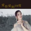 About 爱你爱到39度 Song