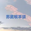 About 苏武牧羊颂 Song