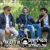 About לא מובן מאליו Song