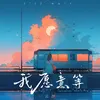 About 我愿意等 Song