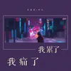 About 我痛了我累了 Song