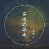 About 黎明的破晓 Song