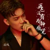 About 再也没有那种感觉 Song