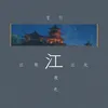 About 江南江北江夜色 Song