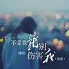 About 不爱我就别伤害我 Song