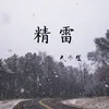 About 精雷 Song