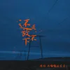 About 还是放不下 Song