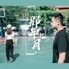 About 那年七月 Song