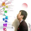 About 放不下的人最害怕回忆 Song