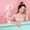 About 情恋今生 Song