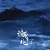 About 该死心了 Song