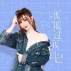 About 我恨过我自己 Song