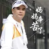 About 妈妈辛苦了 Song