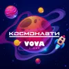 Космонавти