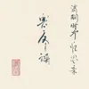 About 寒冬谣 Song