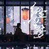 About 红尘坠梦 Song