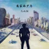 About 离家的少年 Song