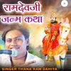 रामदेवजी जन्म कथा