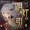 About 明燈引 Song