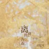 About 离别的青春 Song