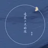 About 凌晨三点的夜 Song