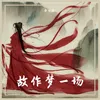 About 故作梦一场 Song