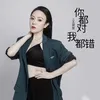 About 你都对我都错 Song