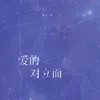 About 爱的对立面 Song