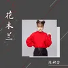 About 花木兰 Song