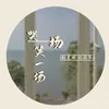 About 哭一场笑一场 Song