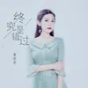 About 终究是错过 Song