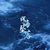 About 深海坠落 Song