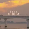 1314刚刚好